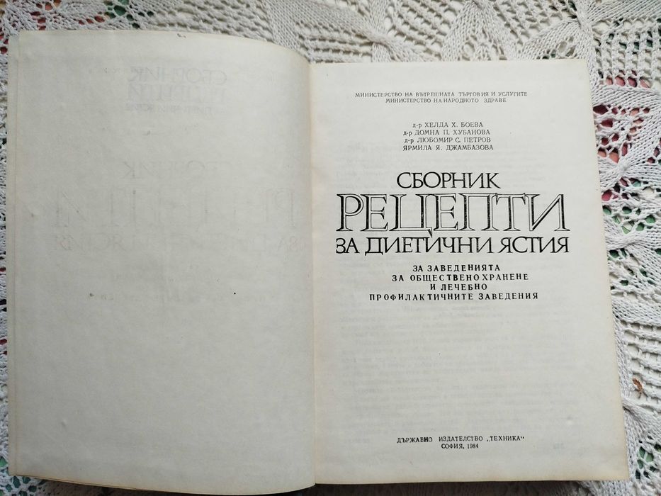 Сборник рецепти за диетични ястия  + подарък