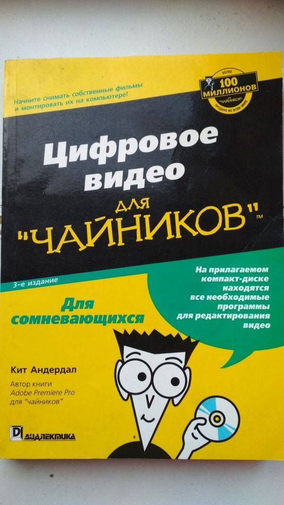 Отдам в дар книгу Цифровое видео для "чайников".