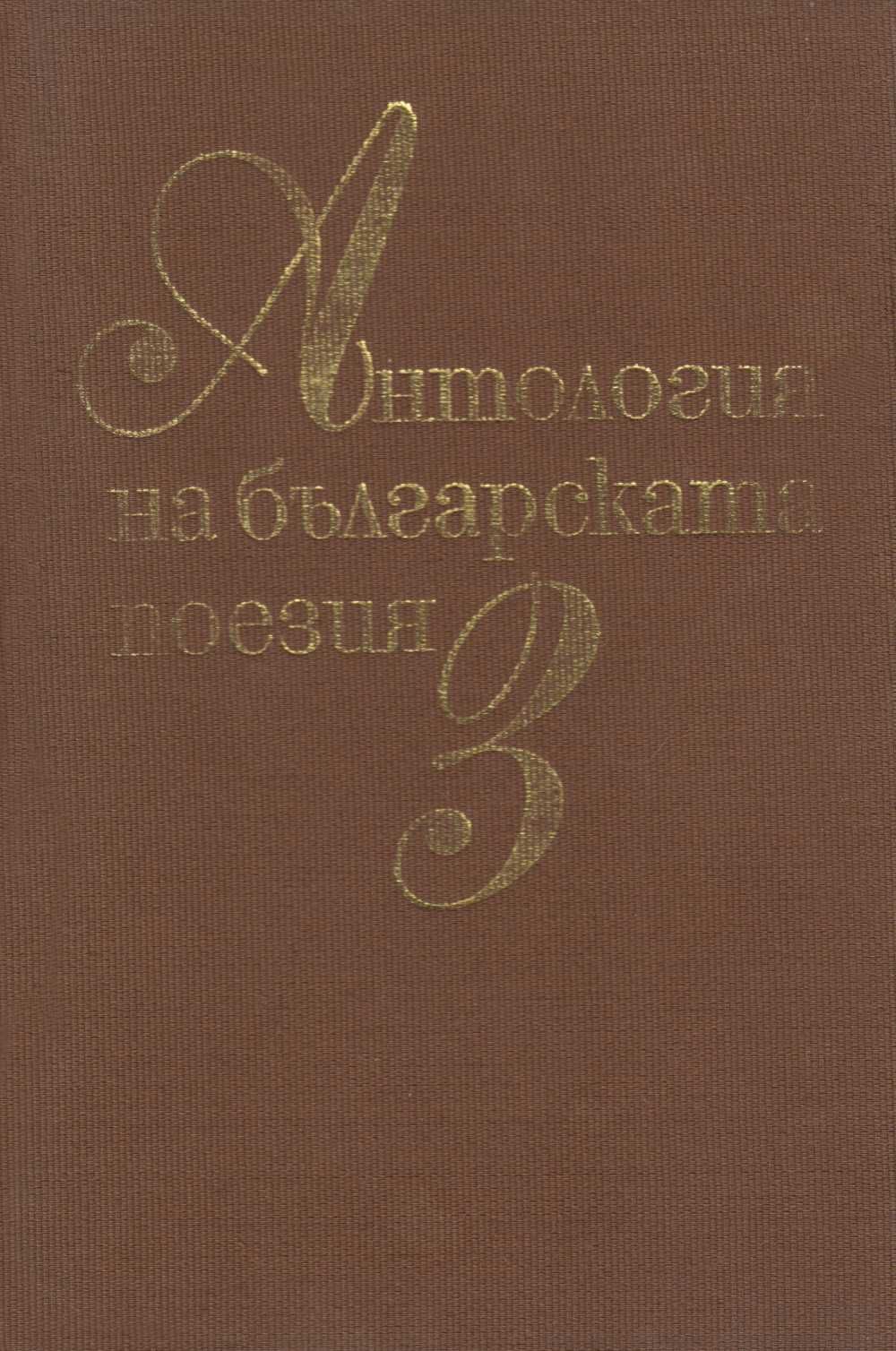 ПОЕЗИЯ: Български автори