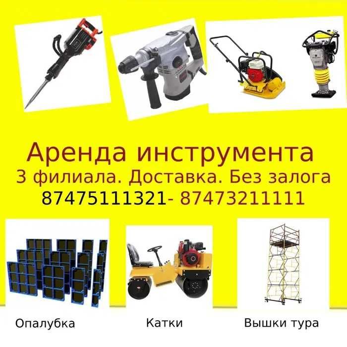 Аренда инструмента прокат