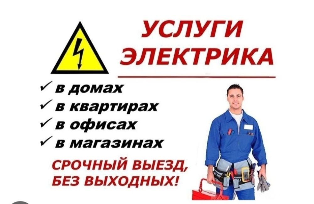 Услуги электрика