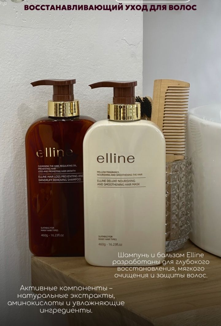 Elline Набор 2 в 1 (шампунь и бальзам)