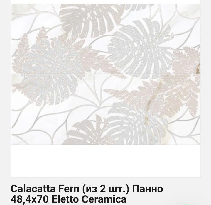 Керамоплитка настенная панно Eletto Galacatta Fern новая