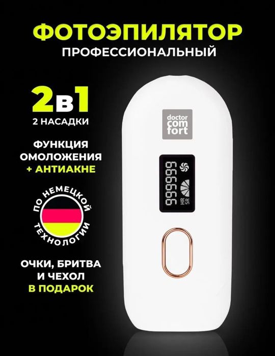 Фотоэпилятор Doctor comfort 2в1 омоложение и антиакне