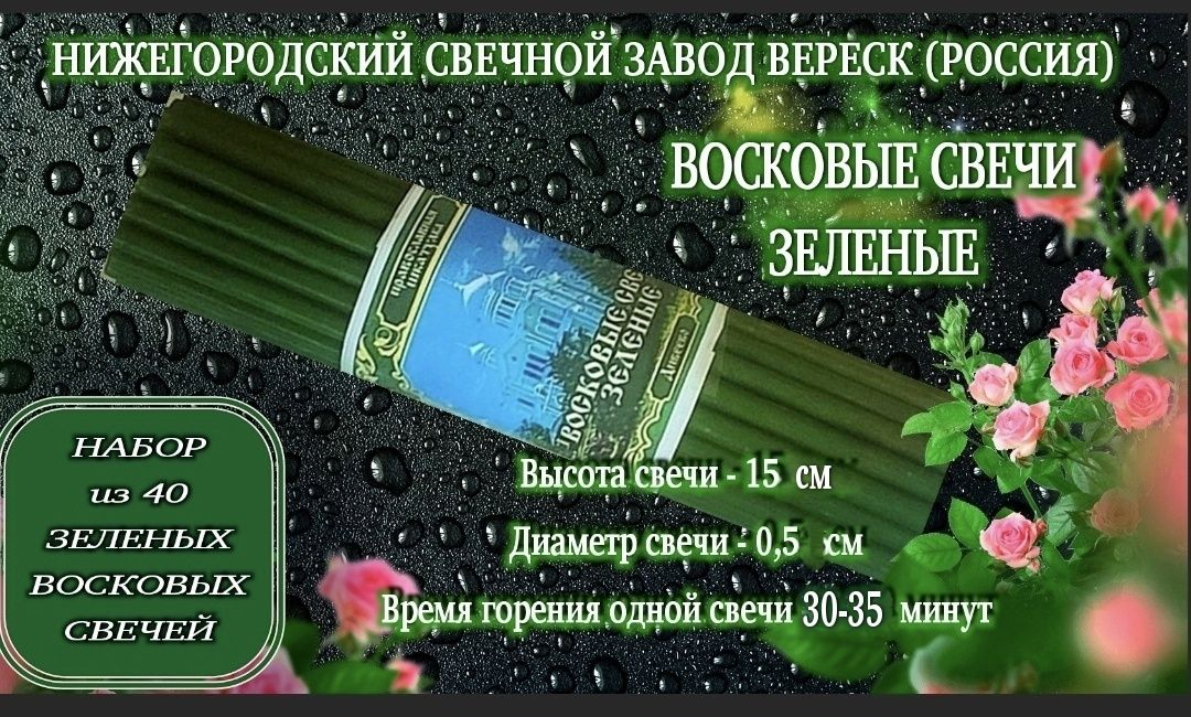 Зеленые восковые свечи, набор из 40 свечей (Россия)