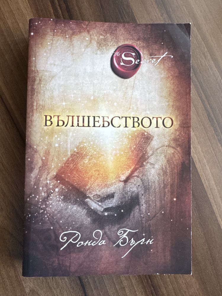Книга Вълшебството - Ронда Бърн