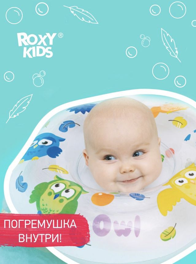 Круг на шею для купания Roxy kids