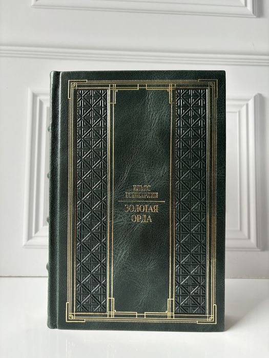 Книга «Золотая Орда» в коже