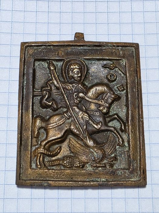 Меднолитая иконка Георгий Победоносец, 19 век.