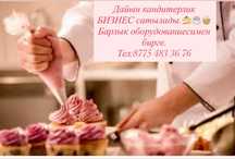 Кондитерская готовый БИЗНЕС!