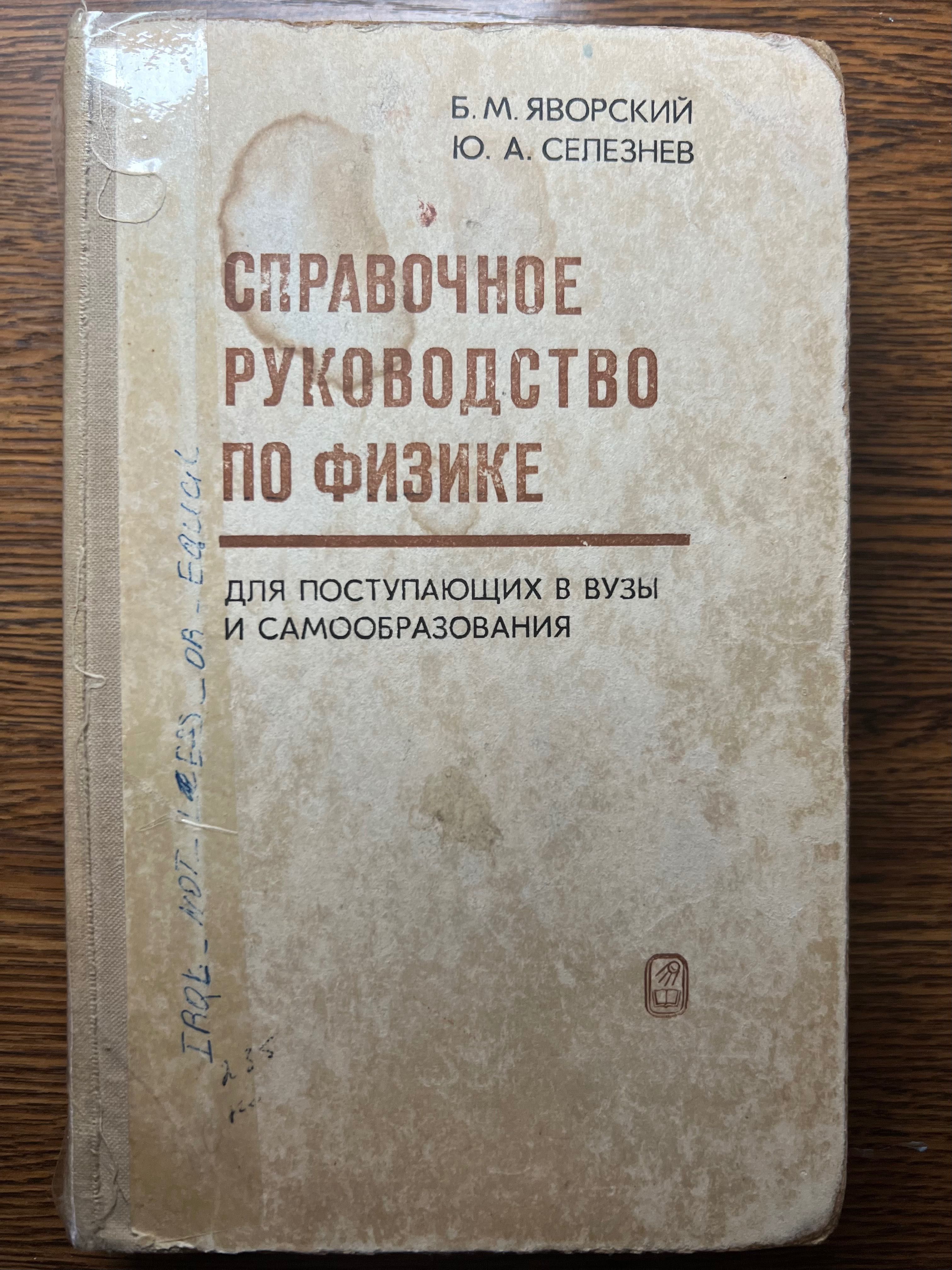 Справочное руководство по физике Яворский Б.М Селезнев Ю.А