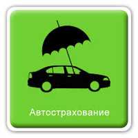 Автострахование Страхование авто Страховка онлайн