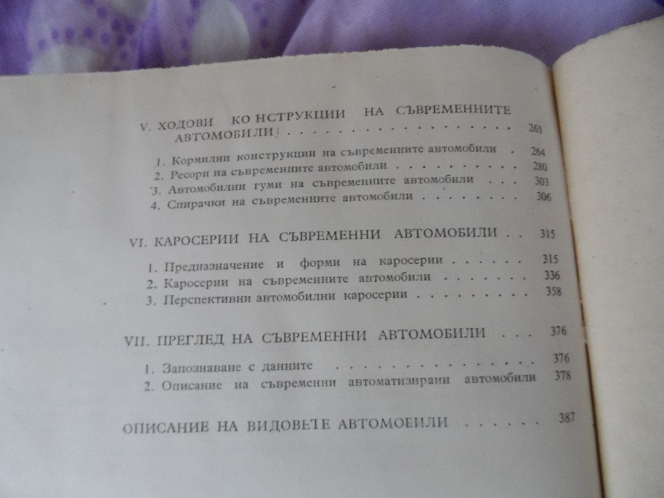 съвременни автомобилни конструкции