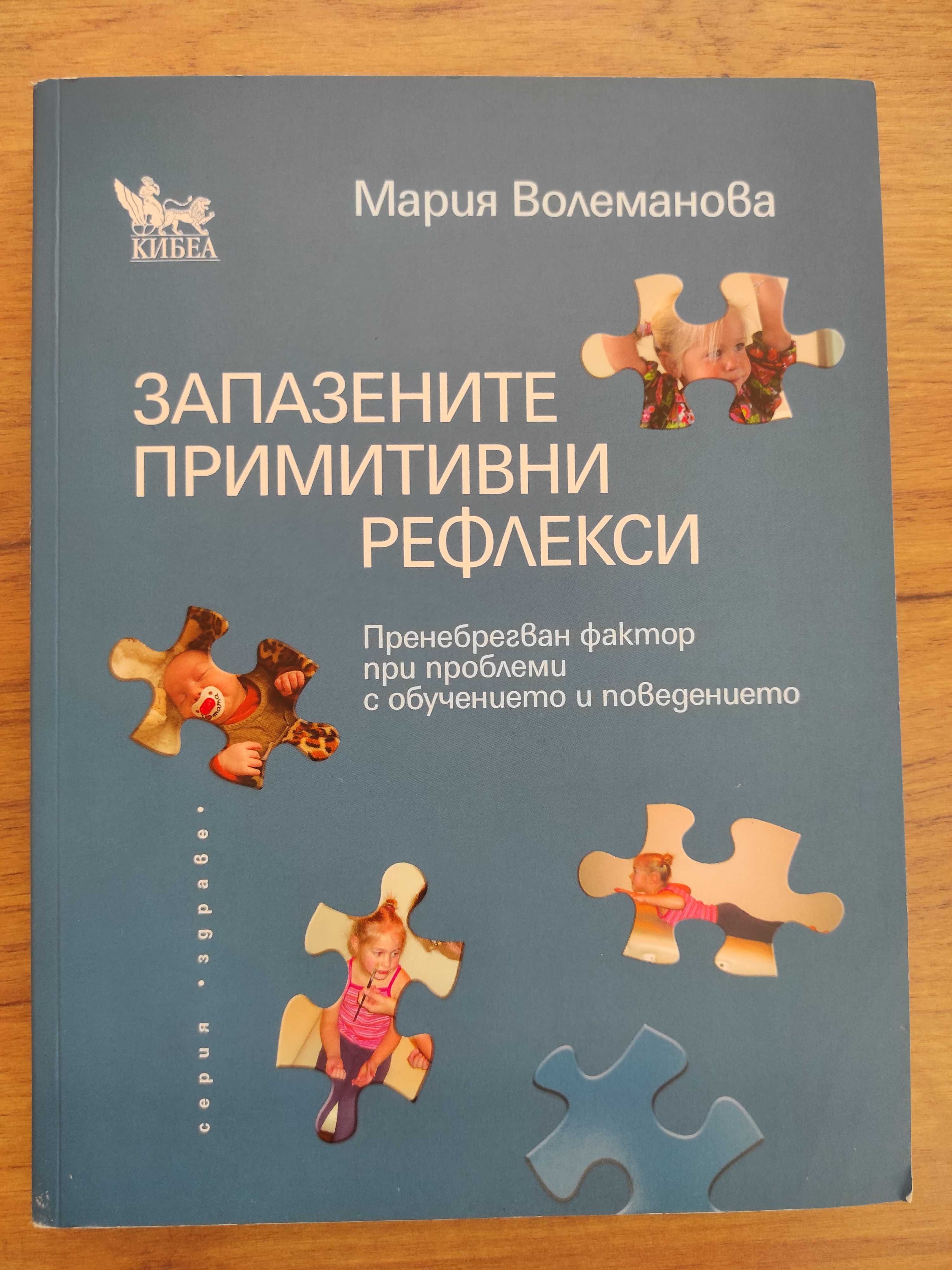 Запазените примитивни рефлекси