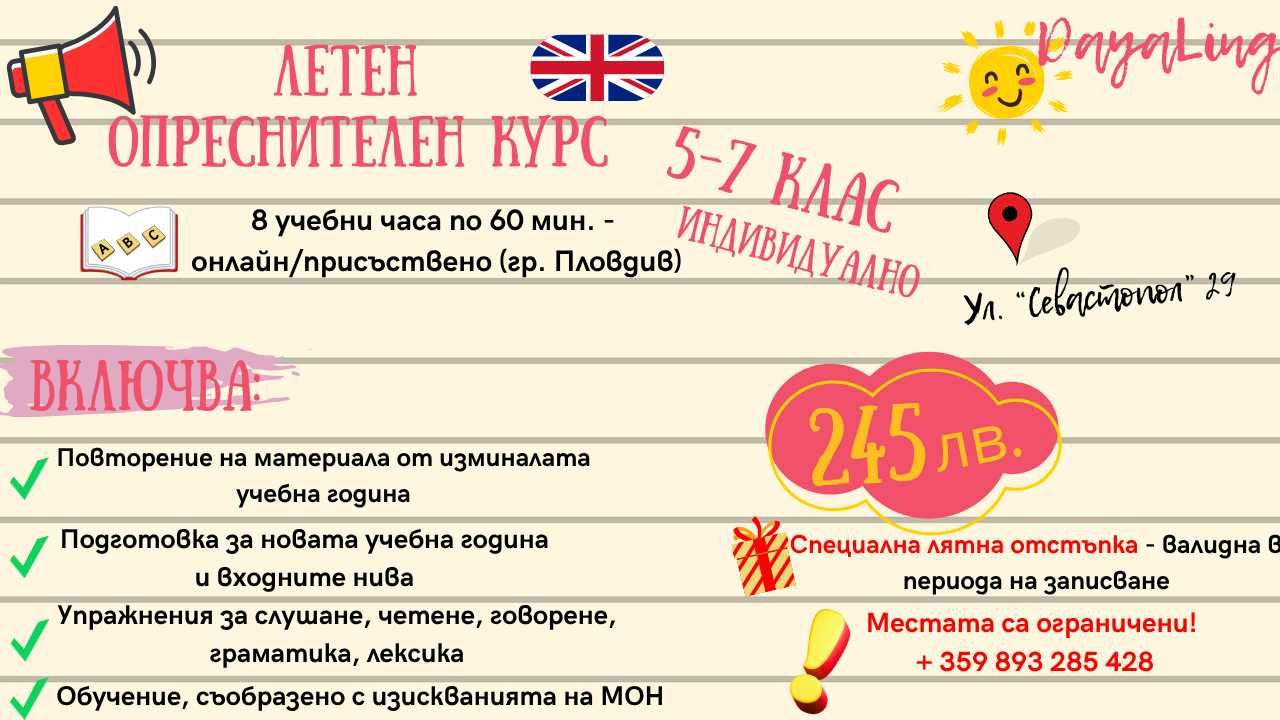 Опреснителен курс по англ. език - 2-7. клас/ възрастни/ сертификат