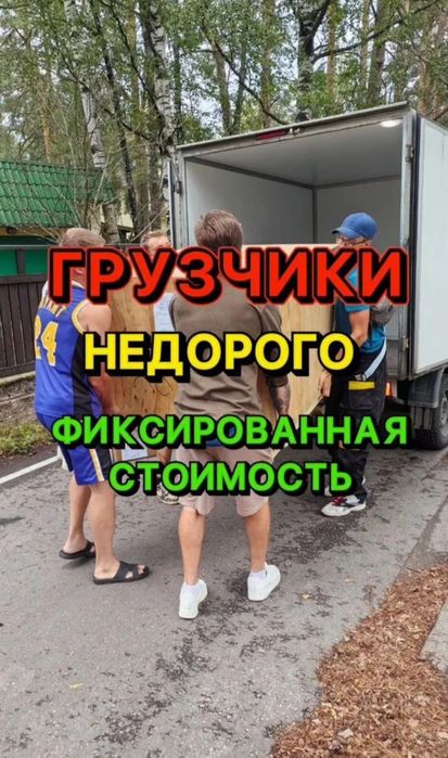 Грузчики + Газель срочно недорого Разнорабочие