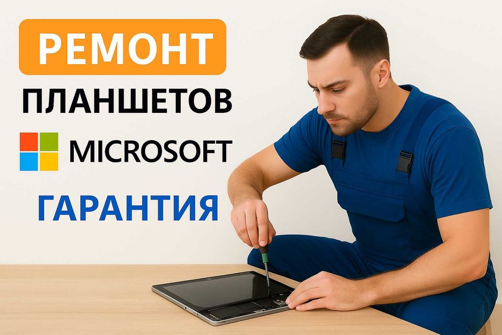 Ремонт планшета Microsoft | Майкрософт