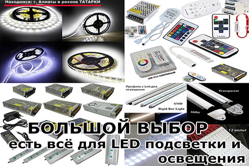 LED профиль под свето-диодную ленту и всё для подсветки и освещения