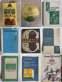 Справочник школьника, разные учебники