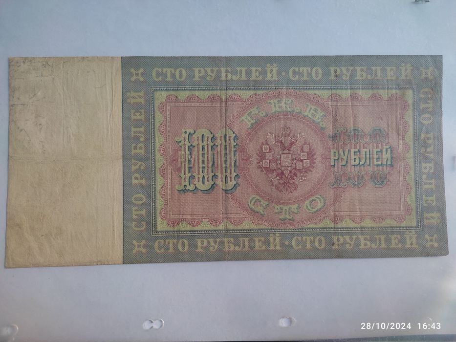 Монеты. Бони 100рублей 1898год