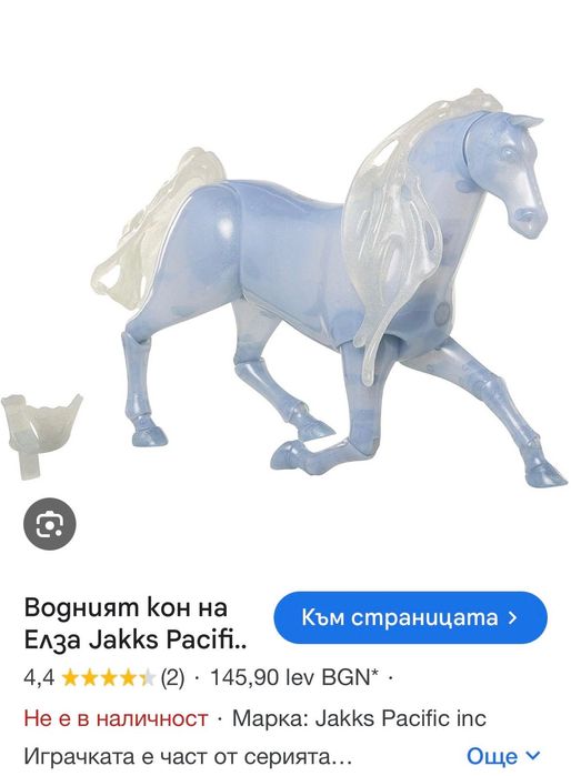 Водният кон на Елза Jakks Pacific inc Nokk