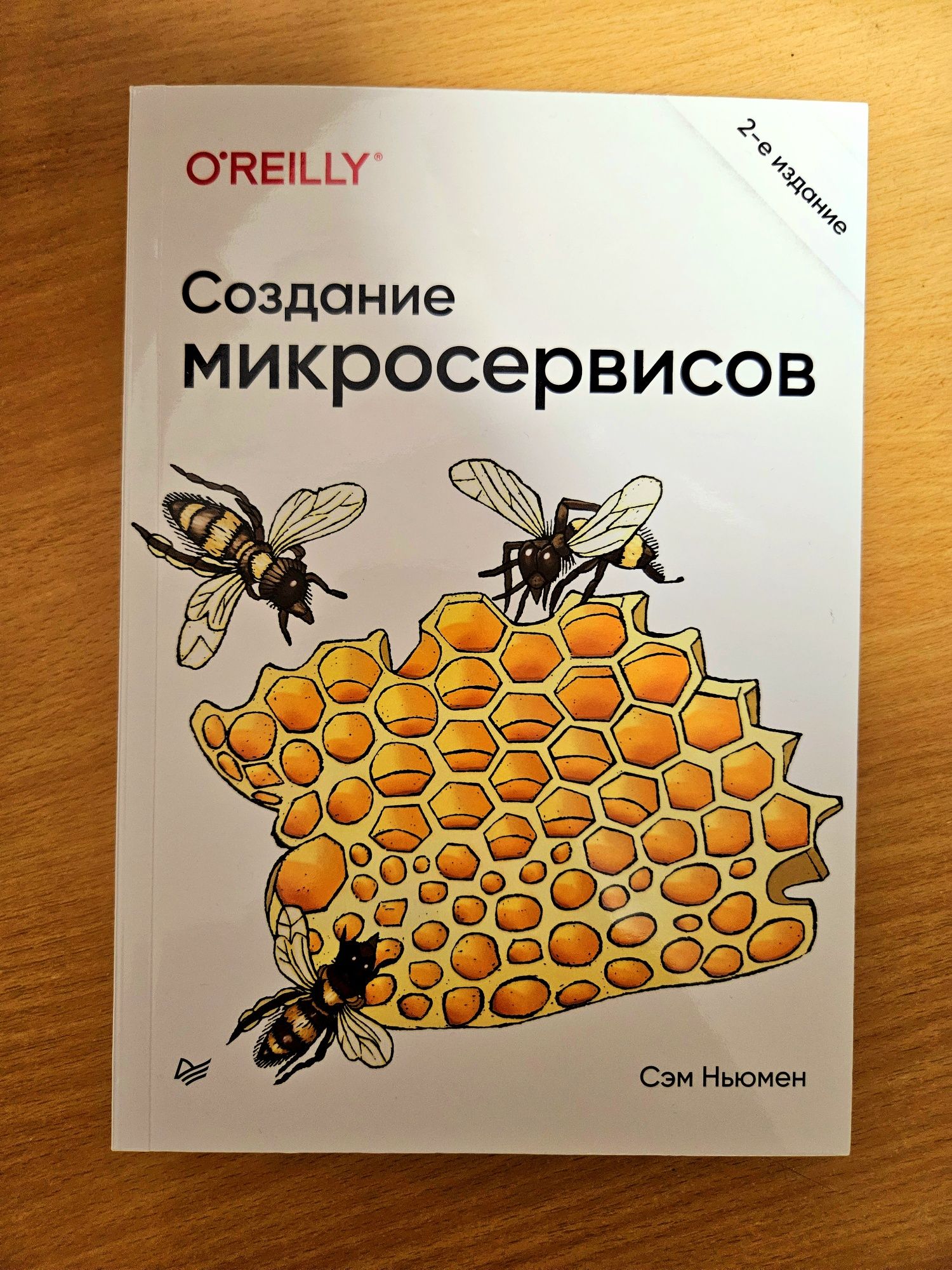 Книга "Создание микросервисов"