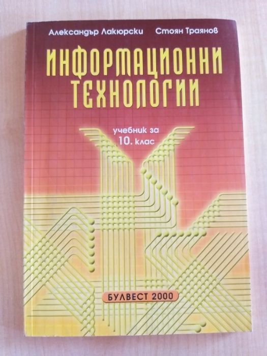 Учебници по информационни технологии 6., 8. и 10. клас