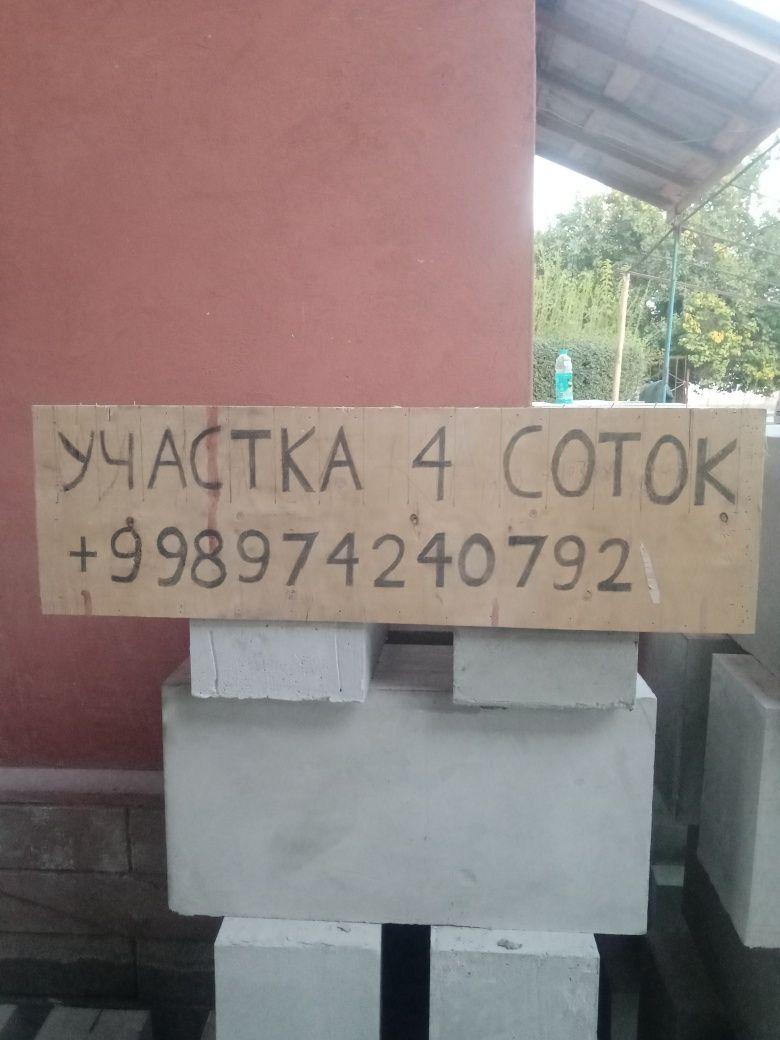 Ер 4 соток сотилади