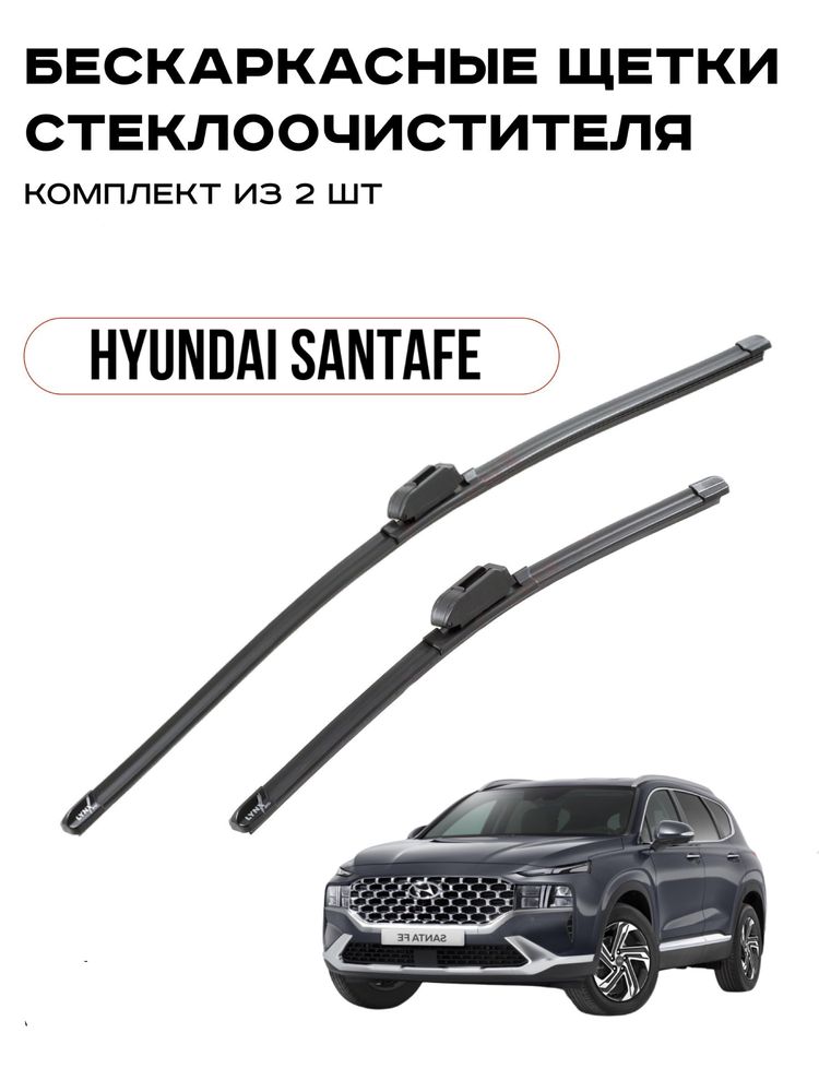 Дворники для Hyundai santafe. Доставка по городу