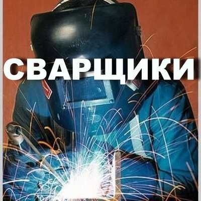 Сварщик на выезд