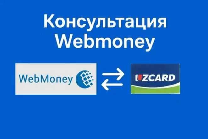 Maslahatlar Webmoney ishlatishga, Консультация по Вебмани