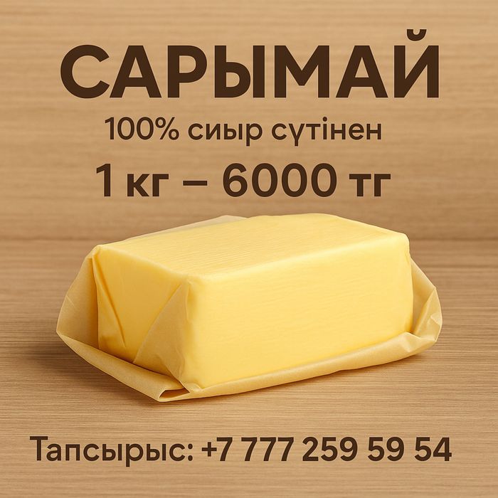 Табиғи ауыл майы. 100% сиыр сүтінен