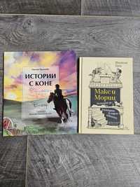 Книги - Макс и Мориц и Истории с коне
