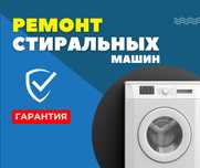 Ремонт стиральных машин ГАРАНТИЯ на ремонт Автомат Астана Полуавтомат