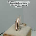 Ссср1989год редкий винтажный Ереван заводской кольцо 583пробы 17.5-18р