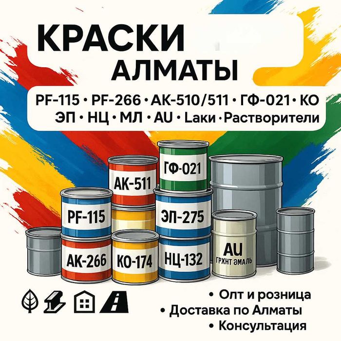 Краска оптом грунт эмали ВД-АК ГФ‑021 ФЛ‑03 ХС ПФ‑115 266 АК‑510 KO ХВ