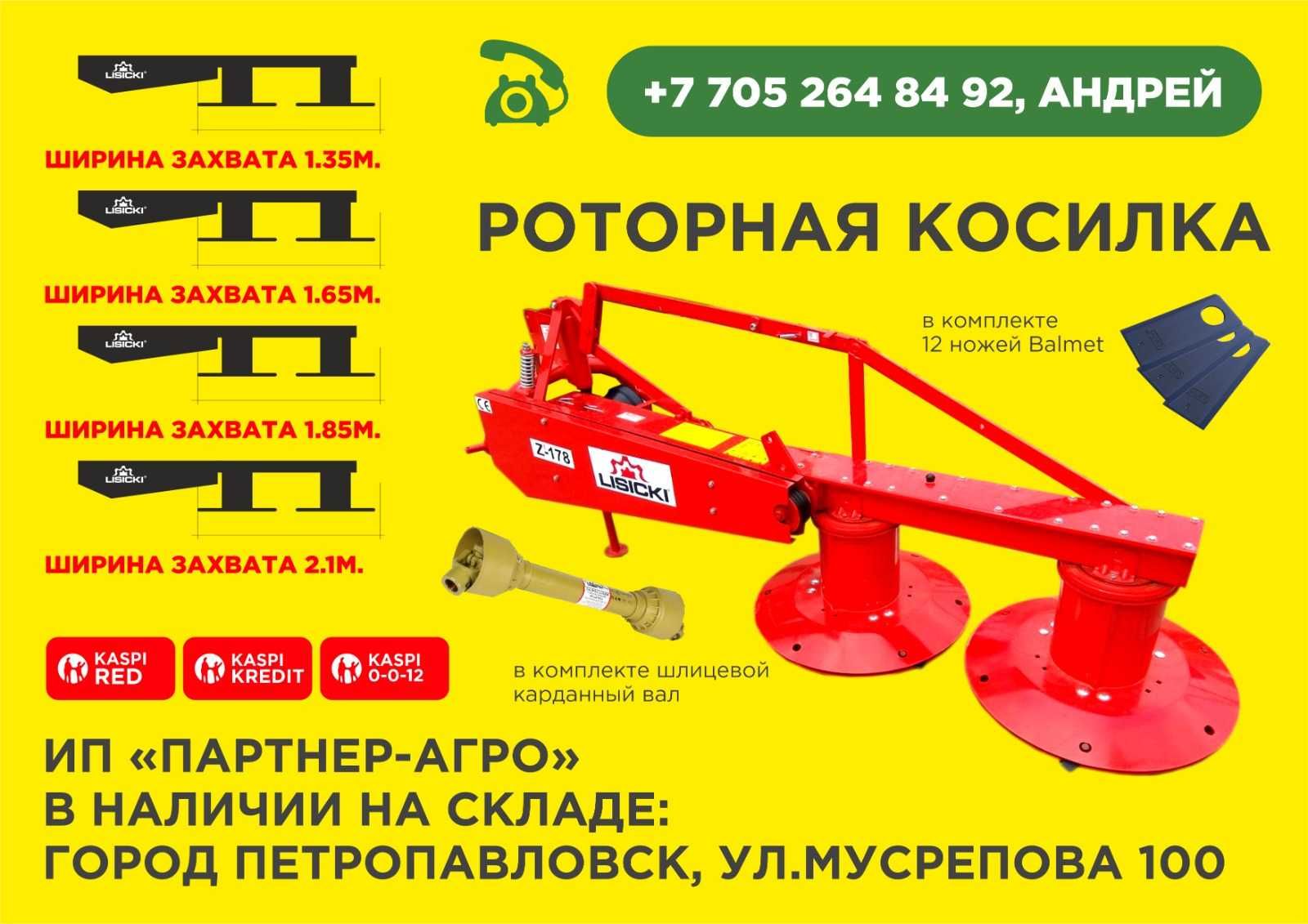 В продаже косилки Lisicky 1.35/1.65/1.85