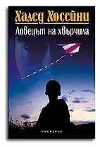 Книги на Халед Хосейни