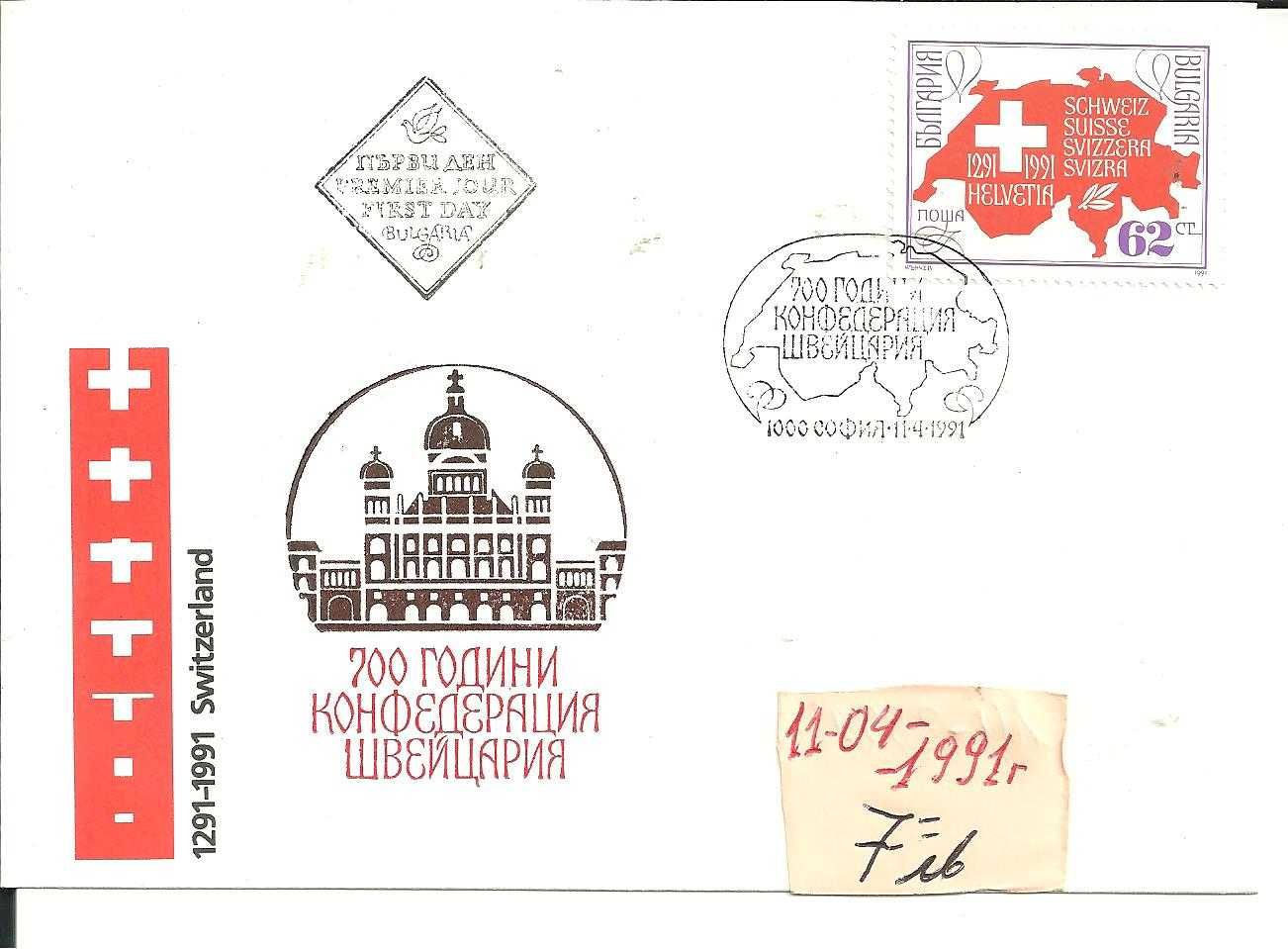 ПОЩЕНСКИ ПЛИК - Първи ден-м/1 1978 -91 год