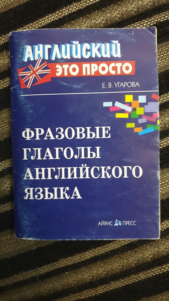 Продам справочник английских фразовых глаголов