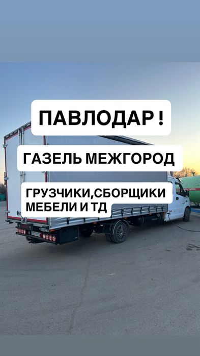 Газель межгород по Казахстану РК-РФ грузоперевозки межгород