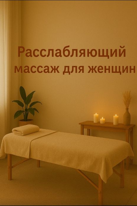 Массаж для расслабления и восстановления