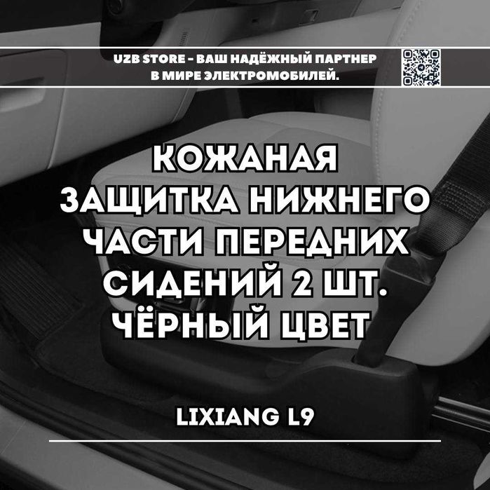 Кожаная защитка боковину передних сидений для LiXiang L9, чёрный цвет.