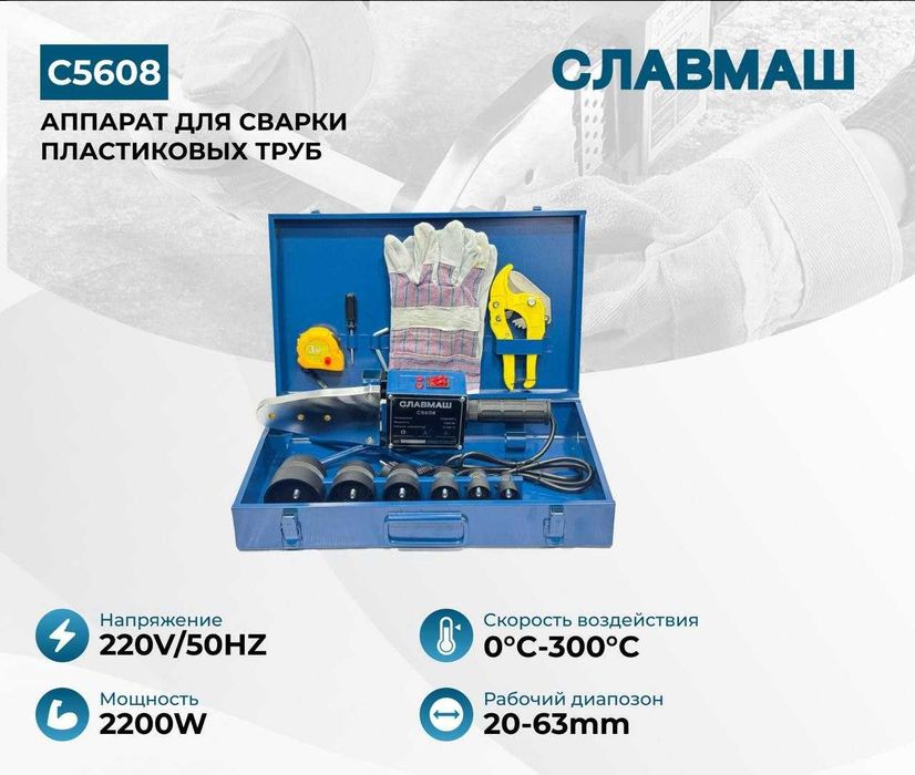 СЛАВМАШ аппарат для сварки пластиковых труб С5608