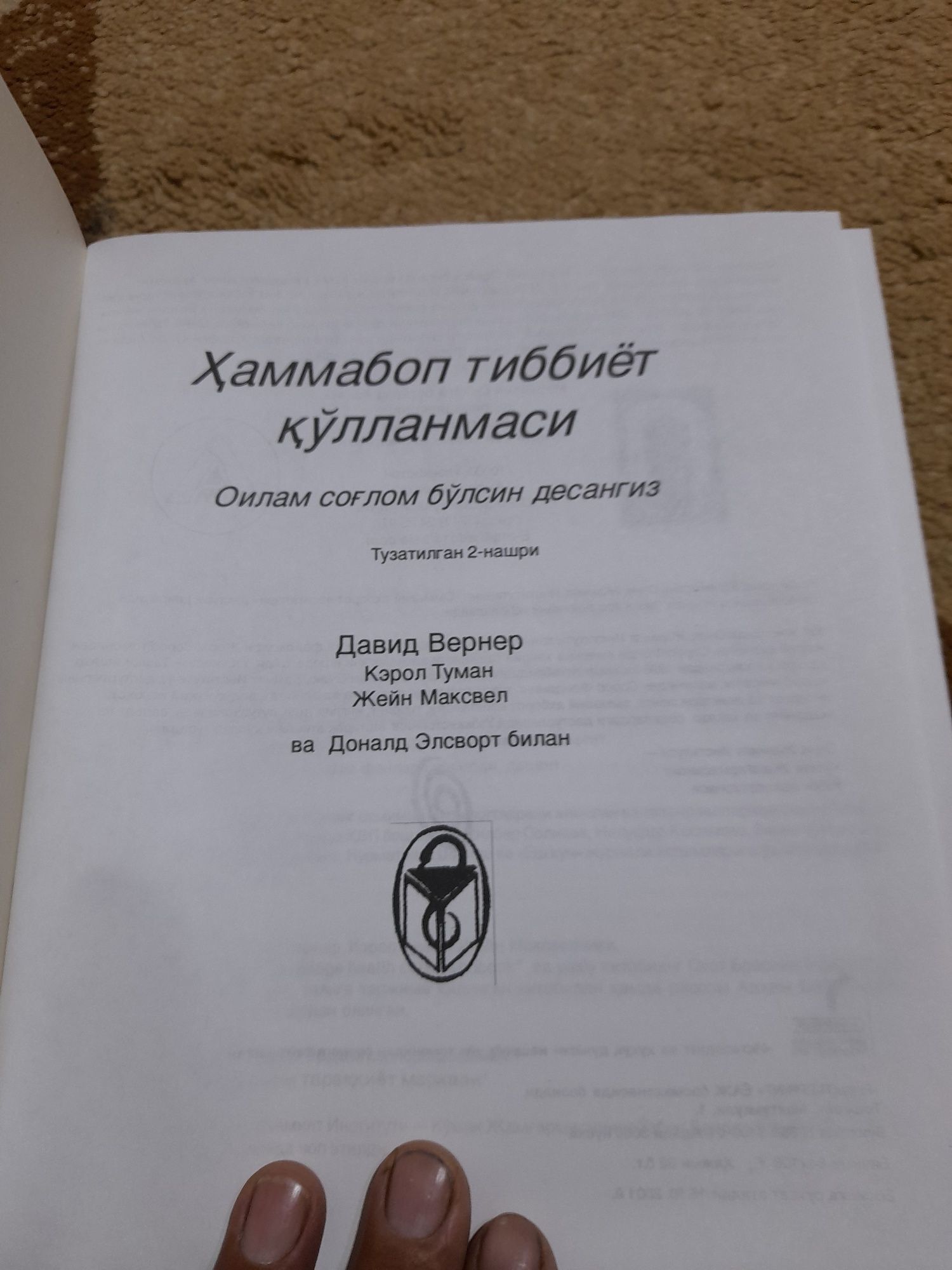 Китоб хаммабоп тиббиёт кулланмаси