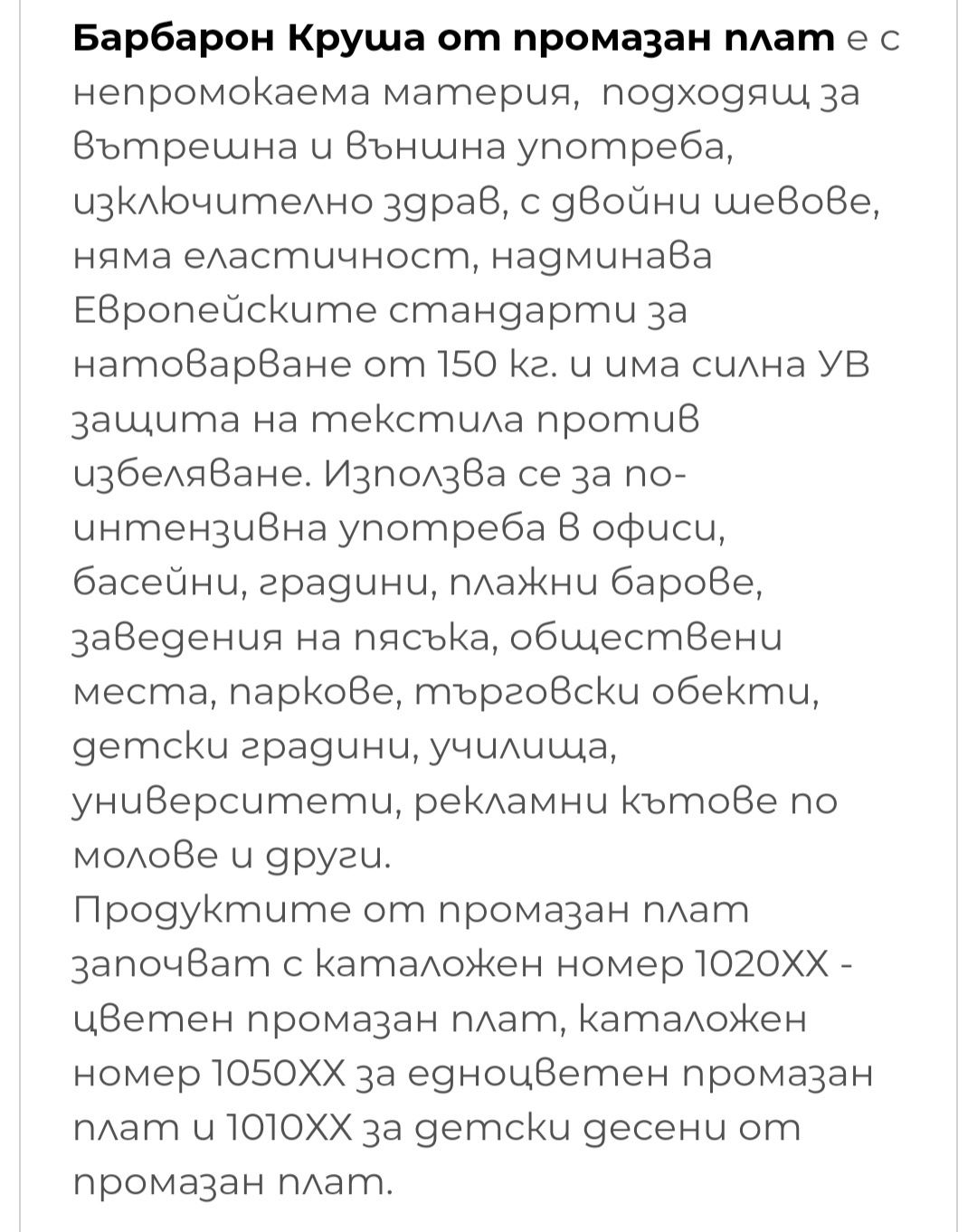 Барбарон тип круша