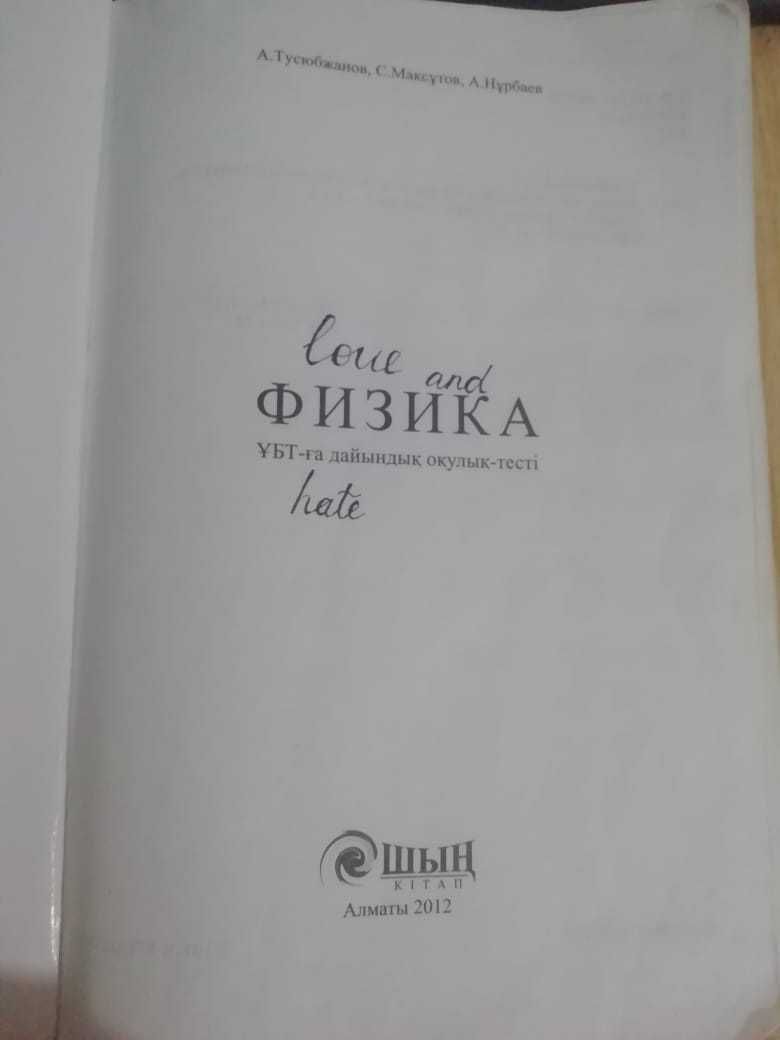 Учебник "Физика ҰБТ-ға дайындық оқулық-тесті" ШЫҢ қітап на казах языке