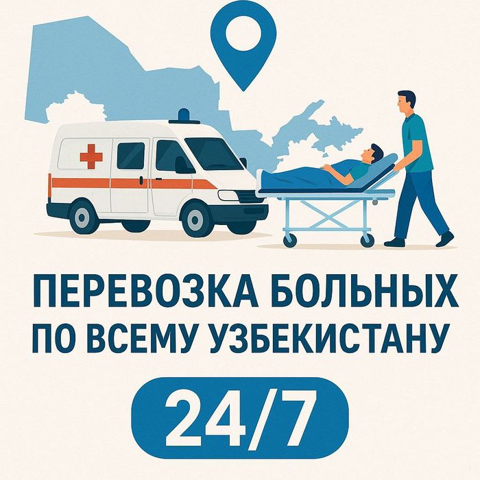Перевозка лежачих больных 24/7