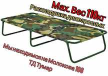 Раскладушка кровать металлическая для взрослых 110кг роскладушка