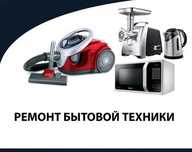 Мастер по ремонту бытовой техники. Ремонт СВЧ, Ремонт Пылесоса